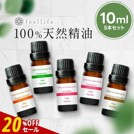 【20%OFFセール】アロマオイル 精油【10ml】セットが選べる 10ml×5本【送料無料】【100%ピュア エッセンシャルオイル 精油セット アロマディフューザー アロマ 】
