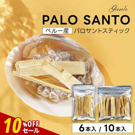 【10%OFFセール】パロサントスティック 香木 浄化 Gissele (ジゼル) パロサント ペルー産 6本・10本入り 送料無料 【木 セット アロマ お香 サステナブル ヨガ 瞑想 聖なる木 防虫剤 インテリア Palo Santo】