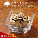 【ポイント20倍】アロマウッド 宮崎 くすのき アロマウッド100g 楠 樟脳 ディフューザー 水なし アロマチップ 天然木 木製 消臭 除湿 虫 檜 アロマ 精油 エッセンシャルオイル pb