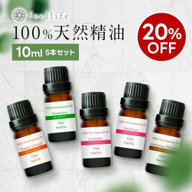 【楽天スーパーSALE★20％OFF】アロマオイル 精油【10ml】セットが選べる 10ml×5本【送料無料】【100%ピュア エッセンシャルオイル 精油セット アロマディフューザー アロマ 】