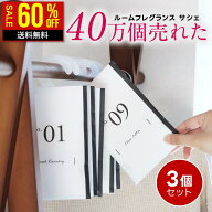 【在庫限り特別価格】【3個 セット】サシェ 袋 芳香剤 ルームフレグランス 匂い袋 香り袋 ハンガー 吊り…