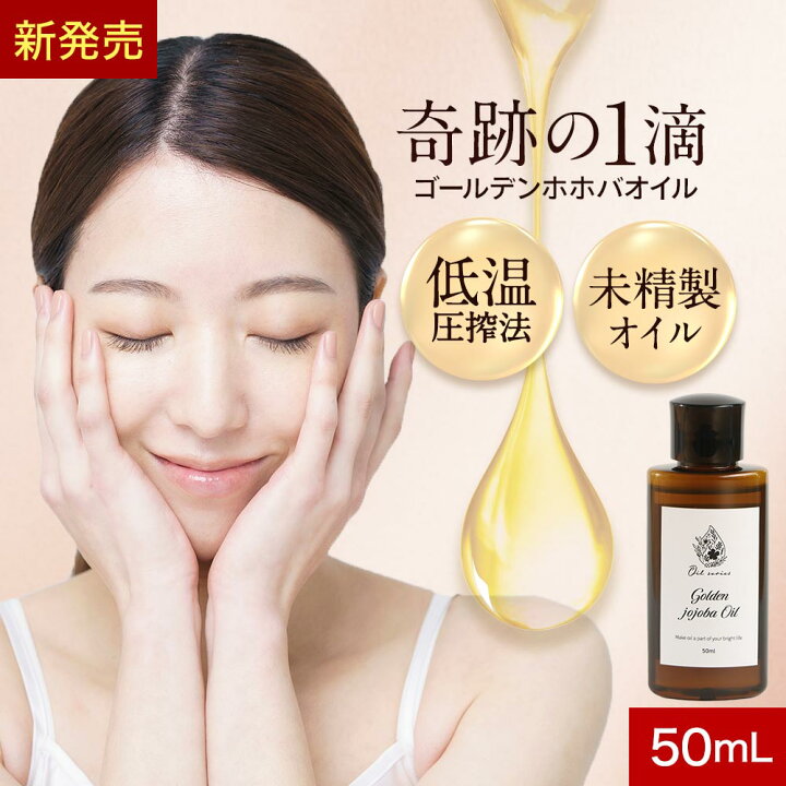 楽天市場】【全品クーポンで7%〜20%OFF】ゴールデンホホバオイル 50ml 