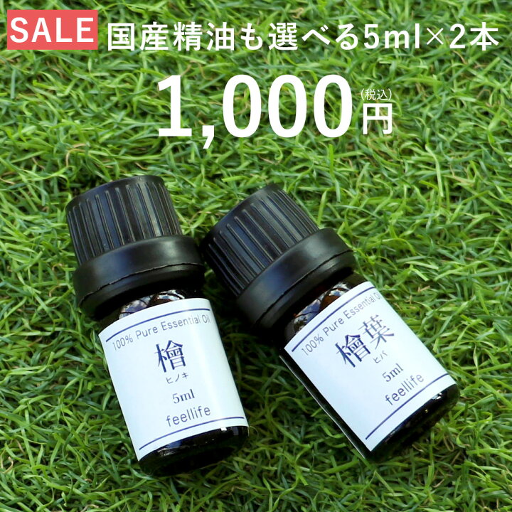 楽天市場 1000円ポッキリ 国産 5ml 2本 精油セット アロマオイル ラベンダー 精油 セット レモングラス ベルガモット アロマディフューザー アロマ エッセンシャルオイル ローズ ヒノキ ローズマリー 使い方 Pb 香りで彩るくらし Feellife