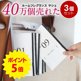 ポイント5倍【3個 セット】サシェ 袋 芳香剤 ルームフレグランス 匂い袋 香り袋 ハンガー 吊り下げ フック 香り アロマ 衣類 服 部屋 玄関 クローゼット スーツケース トイレ 車 靴 インテリア 長持ち 花 置くだけ 置き方 おしゃれ ラベンダー 金木犀