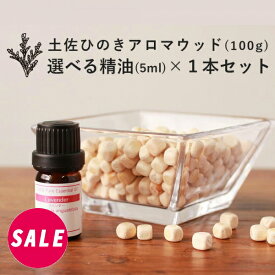 【期間限定！SALE】【精油 5ml×1本 セット】土佐ひのき アロマウッド 100g ひのき アロマウッド ヒノキ アロマ 精油 加湿器 除湿 檜 角材 ボール 板 集成材 桧 ヒノキオイル ディフューザー エッセンシャルオイル pb