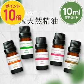 【ポイント10倍】アロマオイル 精油【10ml】セットが選べる 10ml×5本【送料無料】【100%ピュア エッセンシャルオイル 精油セット アロマディフューザー アロマ 】