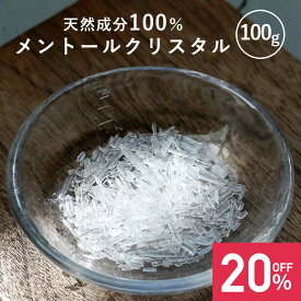 【期間限定！SALE】【単品】メントールクリスタル 100g メントール の 結晶 シャンプー 入浴剤 クールタイプ(メントール) ハッカ 薄荷 L-メントール メンソールクリスタル 石鹸 スプレー マスクスプレー ひんやり ミント ミントスプレー ハッカスプレー ボトル アロマ pb