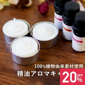 【期間限定！SALE】天然由来成分のみを使用した アロマキャンドル【選べる 9個セット】ラベンダー ローズゼラニウム ベルガモット 【天然由来 植物由来 エッセンシャルオイル アロマオイル 精油キャンドル セット プレゼント キャンドル 精油 キャンドルホルダー】