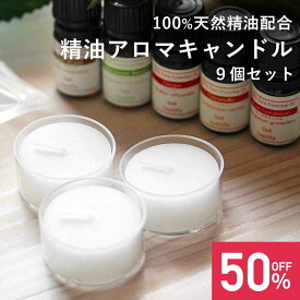 【期間限定！SALE】100% 天然精油を使用した アロマキャンドル【選べる 9個セット】精油キャンドル セット プレゼント キャンドル セット お風呂 精油 キャンドルホルダー k