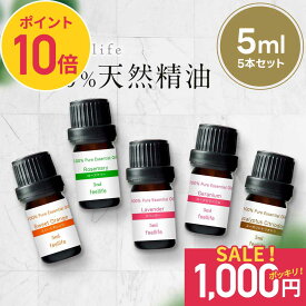 SALE【1000円ポッキリ&ポイント10倍】アロマオイル セット 精油【5ml】シーンで選べる 5ml × 5本 セット【エッセンシャルオイル ラベンダー レモングラス オレンジ ローズ ゼラニウム ベルガモット ローズウッド レモン アロマディフューザー アロマ 】送料無料 d2301