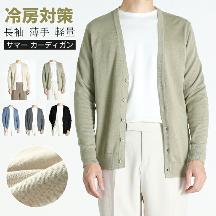 楽天市場 送料無料 カーディガン メンズ 春 薄手 前開き 春夏 Uvカット 冷房対策 ゆったり サマーカーディガン 軽量 紫外線対策 フィット ニットカーディガン ニット セーター ビジネス トップス 長袖 メンズファッション 無地 春 夏 アウター 通勤 通学 紳士 父の日 楽天市場 送料無料 カーディガン メンズ 春 薄手 前開き 春夏 Uvカット 冷房対策 ゆったり サマーカーディガン 軽量 紫外線対策 フィット ニットカーディガン ニット セーター ビジネス トップス 長袖 メンズファッション 無地 春 夏 アウター 通勤 通学 紳士 父の日