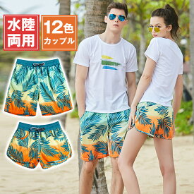 【最大2000円OFF】水陸両用 カップル サーフパンツ 海水パンツ 海水浴 スイムパンツ サーフパンツ 水着 速乾 メンズ レディース 水着 ペアルック ペアショートパンツ サーフショーツ プール ショートパンツ スイムウェア 水泳 スイミング 短パン 簡単に着脱