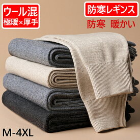 【応援12％OFF】防寒 レギンス ウール メンズ レディース 暖かい 秋冬 あったかインナー ストレッチ ウール100% 防寒インナー ハイウエス 冷え対策 肌着 引き締め ボトムス ロングパンツ 柔らかい 伸縮性 ウールパンツ 下着 極暖 ルームウェア 部屋着 美脚 誕生日