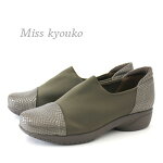 Misskyouko(ミスキョウコ)ストレッチスリップオンシューズ♪4E&・・で履きやすさ抜群の大人可愛いコンビのコンフォートシューズ!