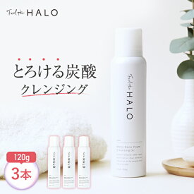 【送料無料】Feel the HALO(フィールザハロ）クッションクレンジング 120g（3本セット）炭酸クレンジング オイルクレンジング スキンケア 高濃度炭酸 メイク落とし 毛穴ケア 無添加 LPガス不使用 ムースタイプ 重炭酸 無添加 保湿