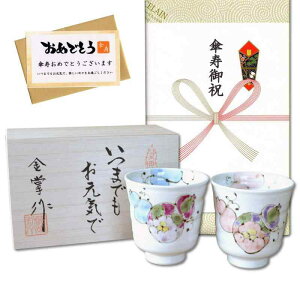 傘寿祝い 無病息災を願った縁起物ギフト 有田焼 湯呑み ペア 夫婦湯呑 花六瓢 のし・メッセージカード付き 木箱入り