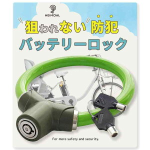 HEIMDAL �_���Ȃ� �d�����]�� �o�b�e���[���b�N �� ���C���[���b�N ����h�~ �y�� �R�ؒf