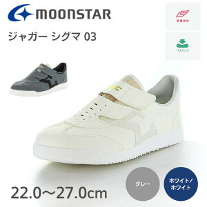 MOONSTAR ジャガーΣ03 ジャガーシグマ03 ムーンスター 定番 ロングセラー シューズ 靴 男女兼用 メンズ レディース ユニセックス ホワイト グレイ SSS