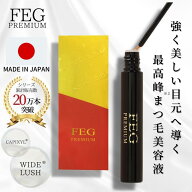 すぐにお届け FEG公式 FEG PREMIUMまつ毛美容液 累計販売数20万本突破 プレミアム 美容液 ワイドラッシュ…