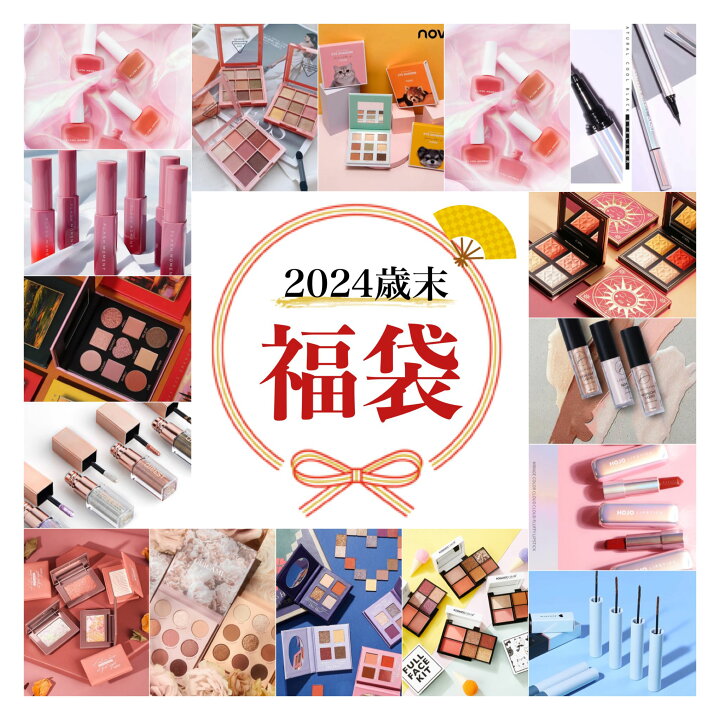 楽天市場】【アイシャドウ2点確定】新春福袋 2025年 最大10点  