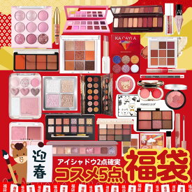 【アイシャドウ2点確定】新春福袋 2025年 最大10点福袋 アイシャドウ2点必ず入る！ 年末年始も即日発送 コスメ5点福袋　コスメ福袋 中国 コスメ リップ マスカラ 涙マスカラ ぴえんメイク アイシャドウ プチプラ プレゼント ギフ トコフレ チャイボーグ