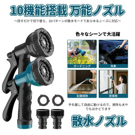 送料無料 散水ノズル 2個セット 10モード切替 ホースヘッド 高水圧対応 ガーデニング/洗車兼用 耐凍結設計 水漏れ防止