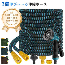 ＼期間限定 ポイント 10 倍 UP！／魔法伸縮ホース 3 倍拡長 7.5m/ 15m/ 30m 伸びるホース 10モード散水ノズル付 金属製コネクター 軽量 耐凍結設計 洗車 ガーデニング兼用 散水 コンパクト収納 玄関・ベランダ・庭対応 大掃除 水撒き用 耐破裂 複数カラー