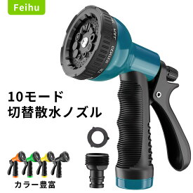 ＼期間限定 ポイント 10 倍 UP！ ／散水ノズル 10モード切替 ホースヘッド ホースノズル レバーレス ノズル フックで水量を固定・調節できる 先端 ノズル オシャレ 10タイプの散水パターン 高水圧対応 ガーデニング 洗車兼用 耐凍結設計 水漏れ防止