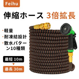 ＼期間限定 ポイント 10 倍 UP！／ 伸縮ホース 3倍拡長 10m→30m 伸びるホース 10モード散水ノズル付 軽量 耐凍結設計 洗車 ガーデニング兼用 散水 コンパクト収納 玄関・ベランダ・庭対応 大掃除 水撒き 耐破裂 ダークオレンジ