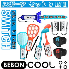 【9 in 1セット】 BEBONCOOL Nintendo Switch Sports ゲーム用 アクセサリーセット アクセサリバンドル 体感ゲーム対応 対戦実装 没入感体験 体感スポーツ対応 スイッチスポーツ アクセサリ スイッチ スポーツ セット