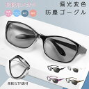 FEISEDY 花粉メガネ サングラス メンズ 変色調光偏光 メガネ レディース 防風 防塵 カジュアル UVカット 紫外線カット…