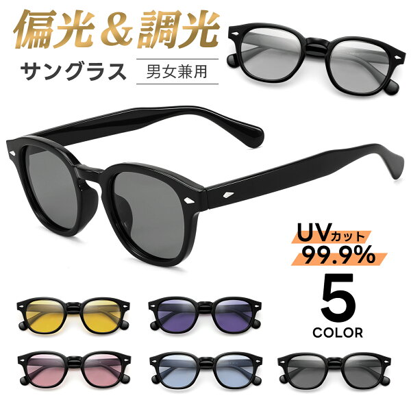 送料無料 Feisedy 偏光変色サングラス UV400 紫外線カット カラーレンズ(調光?変色レンズ) 丸めがね 夜間用サングラス 運転 B1152