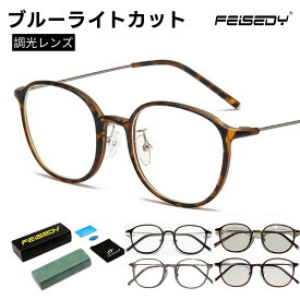 FEISEDY ブルーライトカット メガネ 度なし 調光レンズ 伊達メガネ 室内透明メガネ pcメガネ 超軽量 パソコン用 丸めがね おしゃれ 男女兼用 B1140
