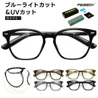 送料無料 FEISEDY ブルーライトカットメガネ 紫外線カット UVカット伊達メガネ パソコン用メガネ 度なし …