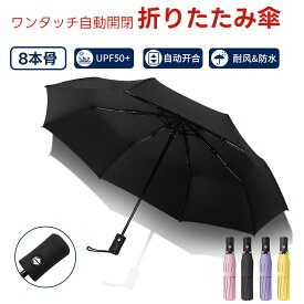 Feisedy傘 ワンタッチ 折りたたみ傘 日傘 雨傘 自動傘 晴雨兼用傘 レディース メンズ 自動開閉式 8本骨 UVカット 紫外線対策 遮光 遮熱　4色　rt0006