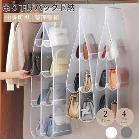 FEISEDY バッグ収納 吊り下げ式 ハンガー バッグ吊り下げハンガー バッグ収納スタンド 吊り下げ かばん収納ラック カバンラック 6個収納 8個収納 クローゼット 壁掛け 防塵 型崩れ防止 RT0023