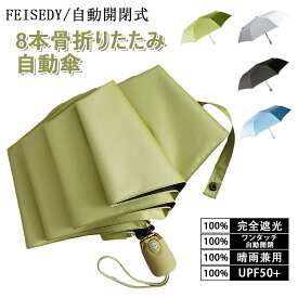 FEISEDY 日傘 折りたたみ ワンタッチ自動開閉 日焼け止め 傘 UVカット パラソル 超軽量 360g UVカット率 100％ 遮光率100% 完全遮光 晴雨兼用 レディース rt0039