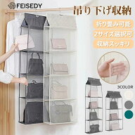 送料無料 FEISEDY バッグ収納 吊り下げ式 ハンガー バッグ吊り下げハンガー バッグ収納スタンド 吊り下げ…