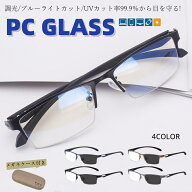 FEISEDY ブルーライトカット メガネ PCメガネ 変色 調光 超軽量 伊達メガネ パソコン用 度なし 透明レン…