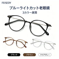 送料無料 FEISEDY 老眼鏡 おしゃれ ブルーライトカット 軽量 メンズ レディース リーディンググラス シニ…