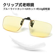 送料無料 Feisedy 老眼鏡 クリップ式 メンズ ブルーライトカット サングラス老眼付き 前掛け老眼鏡 色付…