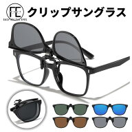 送料無料 FEISEDY クリップオンサングラス 折りたたみ メガネの上から 跳ね上げ式 おしゃれ 超軽量約12g …