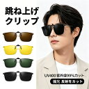 送料無料 FEISEDY クリップオンサングラス クリップ式 メガネの上から 跳ね上げ式 オーバーサングラス TAC偏光レンズ …