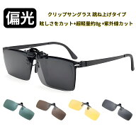 送料無料 FEISEDY クリップオンサングラス メガネの上から 跳ね上げ式 クリップ式 オーバーサングラス TA…