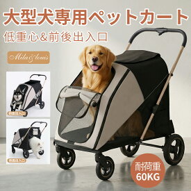 【2026大耐摩輪·大型犬専用】MILA&LOUIS ペットカート 大型犬 カ一ト人気 大型犬 バギー 4輪大きめタイヤ 犬 カ一ト 大型・中型・多頭犬飼い向け 耐荷重60kg ワンタッチ折り畳み 組み立て簡単 出入りラクラク 前輪360°回転 後輪ブレーキ付き