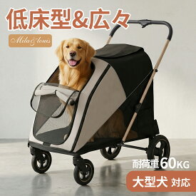 【クーポンで17999円】【低床型·広い空間】MILA&LOUIS ペットカート 大型犬 カ一ト人気 大型犬 バギー 4輪大きめタイヤ 犬 カ一ト 大型・中型・多頭犬飼い向け 耐荷重60kg ワンタッチ折り畳み 組み立て簡単 出入りラクラク 前輪360°回転 後輪ブレーキ付き