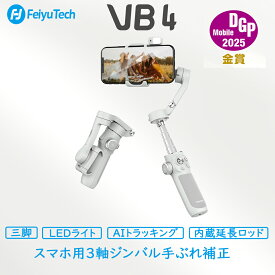 スマホ ジンバル スタビライザー iPhone17 3軸手ブレ補正 FeiyuTech VB4 AIモジュール付き 初心者向け コンパクト YouTube TikTok Vlog 運動会 ライブ配信 推し活 ローアングル iPhone Android対応 伸縮ロッド内蔵 自撮り棒 折り畳み式 三脚付き