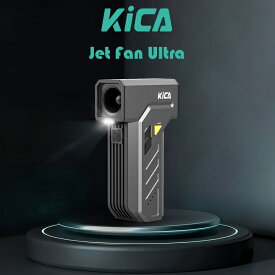 エアダスター 充電式 ブロワー 電動 KiCA Jet Fan Ultra 超強力 推力185g 噴射 小型 軽量 LED付 洗車 水飛ばし 除雪 落ち葉 掃除機 エアーポンプ 空気入れ キャンプ 火起こし PC キーボード 掃除 便利グッズ ガジェット プレゼント ギフト
