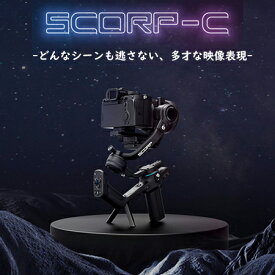 FeiyuTech SCORP-C カメラ スタビライザー カメラジンバル 3軸手ブレ補正 一眼レフ ジンバル 運動会 撮影 アウトドア 三脚付き 積載量2.5kg リモコン付き ズームノブ搭載 Sony / Canon EOS R50 EOS R10 / Nikon Z8 /Panasonic/Fujifilm 等対応