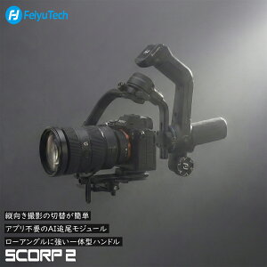 �y30���ȓ��̍Œቿ�i�z �J���� �W���o�� �X�^�r���C�U�[ ��჌�t 3�� ��u���␳ FeiyuTech SCORP 2 �ύڗ�2.5kg AI�g���b�L���O���� �Y�[���m�u���� ���������b�N�@�\ �A�E�g�h�A ���[�A���O�� Yo